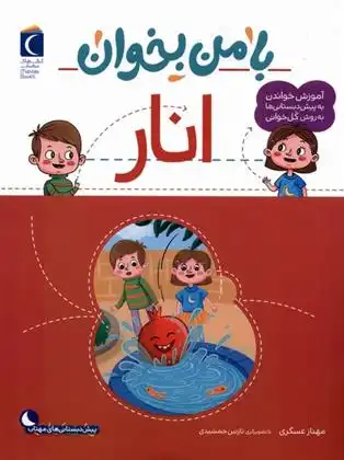 دانلود pdf کتاب با من بخوان : انار مهناز عسگری