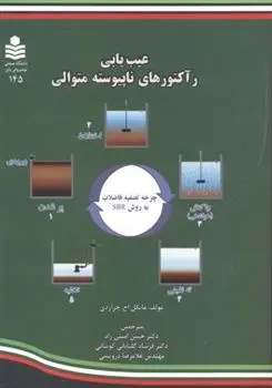 دانلود pdf کتاب عیب یابی رآکتورهای ناپیوسته متوالی مایکل اچ. جراردی