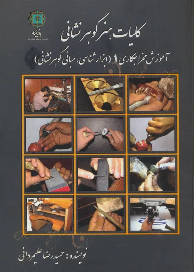 دانلود pdf کتاب کلیات هنر گوهر نشانی 1 حمیدرضا علیمردانی