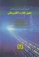 دانلود pdf کتاب مجموعه قوانین کاربردی حاکم بر حقوق تجارت الکترونیکی علیرضا حسنی (1347)