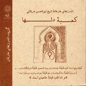دانلود pdf کتاب کعبه دلها علی اصغر شریعت زاده