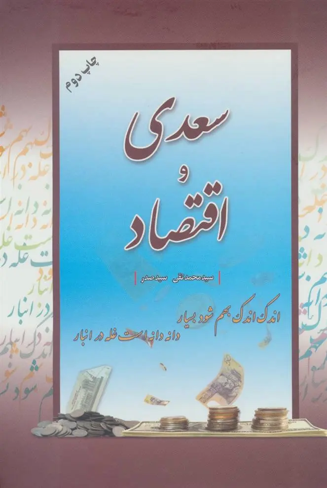 دانلود pdf کتاب سعدی و اقتصاد سید محمدتقی سیدصدر