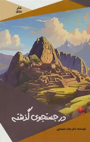 دانلود pdf کتاب در جستجوی گذشته بابک اعتمادی