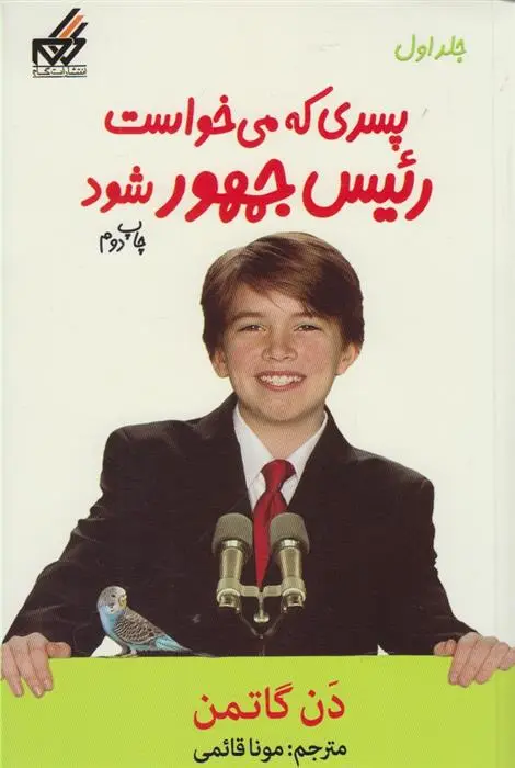 دانلود pdf کتاب پسری که می خواست رئیس جمهور شود دن گاتمن