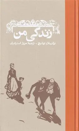 دانلود pdf کتاب زندگی من برانیسلاو نوشیچ