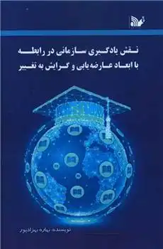 دانلود pdf کتاب نقش یادگیری سازمانی در رابطه با ابعاد عارضه یابی و گرایش به تغییر بهاره بهزادپور