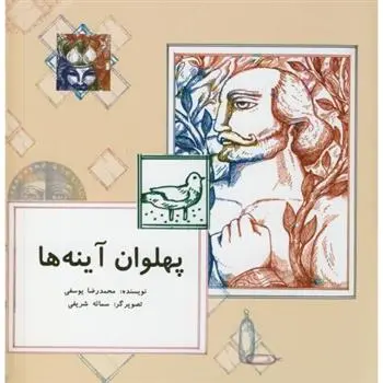 دانلود pdf کتاب پهلوان آینه ها محمدرضا یوسفی