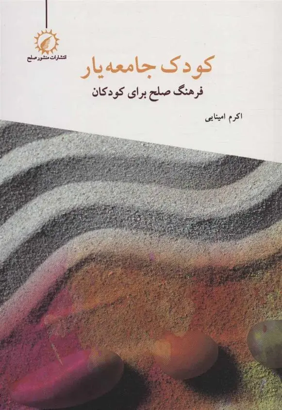 دانلود pdf کتاب کودک جامعه یار اکرم امینایی