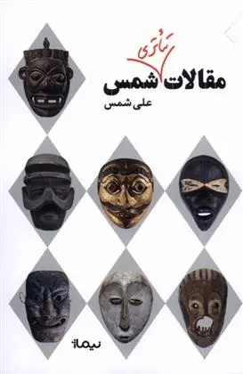 دانلود pdf کتاب مقالات تئاتری شمس علی شمس