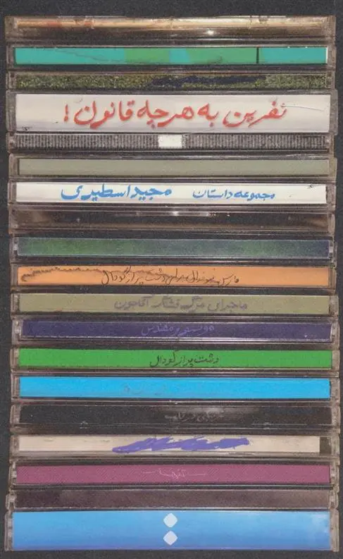 دانلود pdf کتاب نفرین به هرچه قانون! مجید اسطیری