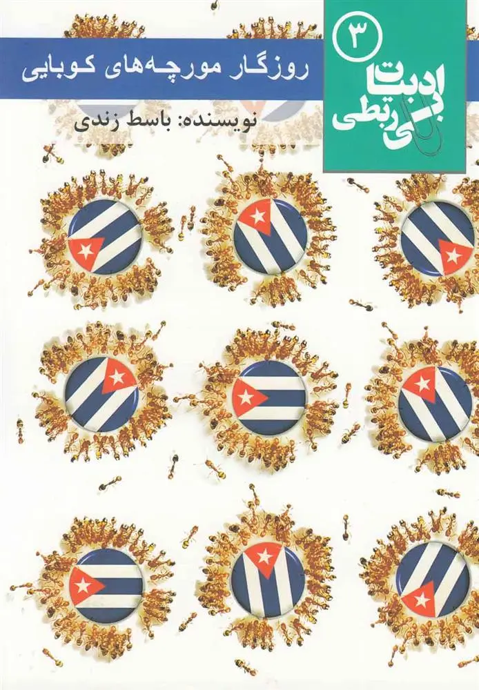 دانلود pdf کتاب روزگار مورچه های کوبایی باسط زندی
