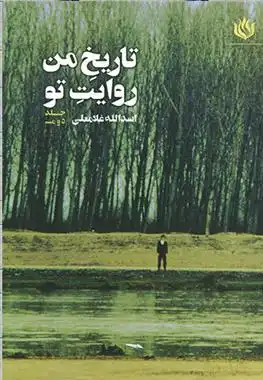 دانلود pdf کتاب تاریخ من روایت تو 2 اسدالله غلامعلی