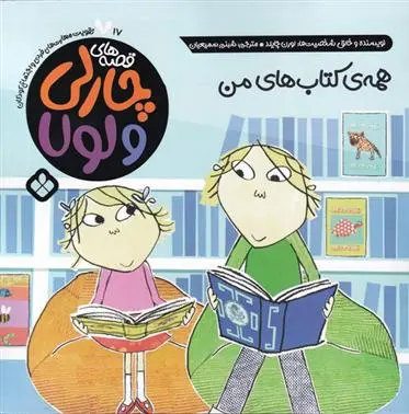 دانلود pdf کتاب همه ی های من لورن چایلد