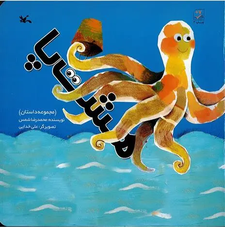 دانلود pdf کتاب هشت پا محمدرضا شمس