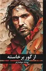 دانلود pdf کتاب از گور برخاسته بهشاد جهاندار فر