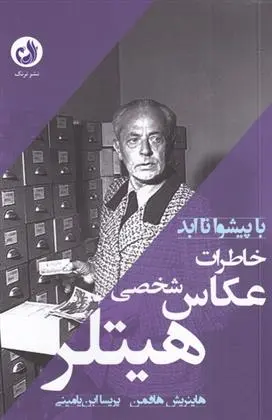 دانلود pdf کتاب خاطرات عکاس شخصی هیتلر هاینریش هافمن