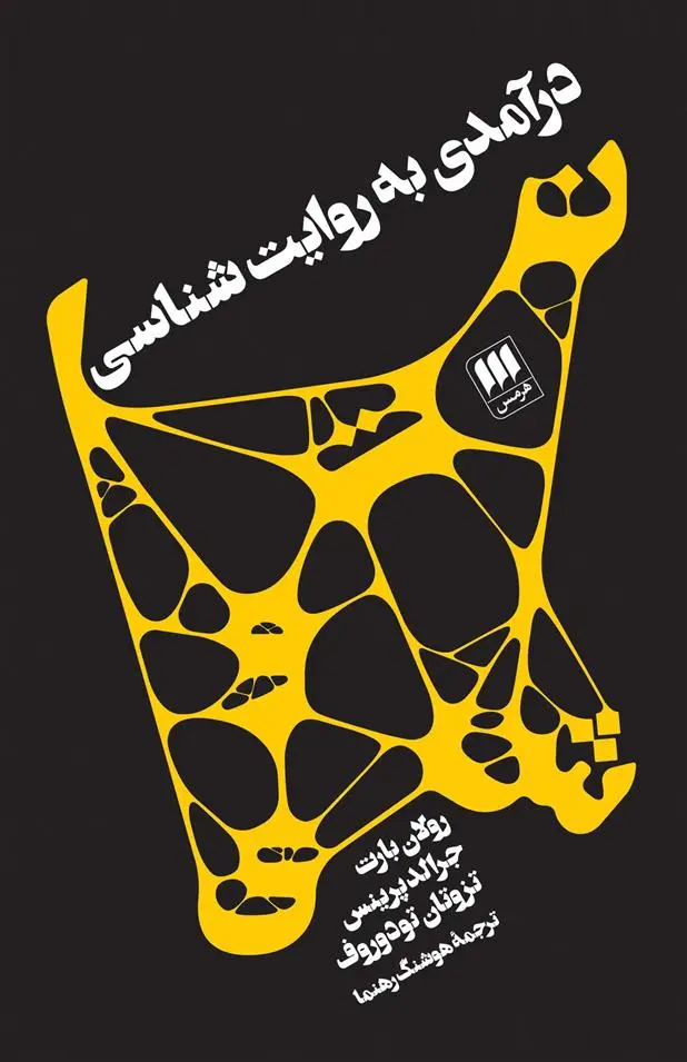 خرید و قیمت کتاب درآمدی به روایت شناسی اثر رولان بارت