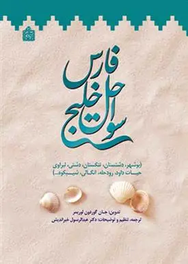 دانلود pdf کتاب سواحل خلیج فارس جان گوردون لوریمر