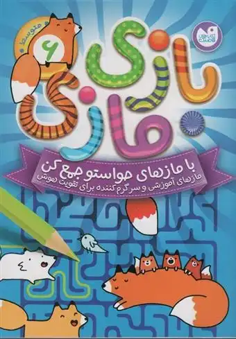 دانلود pdf کتاب بازی مازی با مازهای حواستو جمع کن 6 (متوسط) انتشارات آرکتوروس