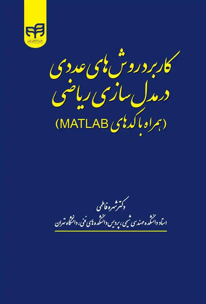 دانلود pdf کتاب کاربرد روش های عددی در مدل سازی ریاضی شهره فاطمی