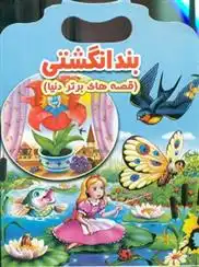 دانلود pdf کتاب بند انگشتی ویکتوریا پارکر