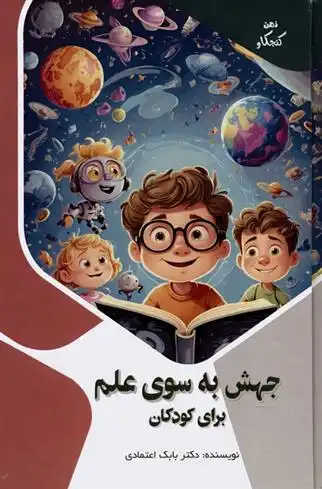 دانلود pdf کتاب جهش به سوی علم برای کودکان بابک اعتمادی