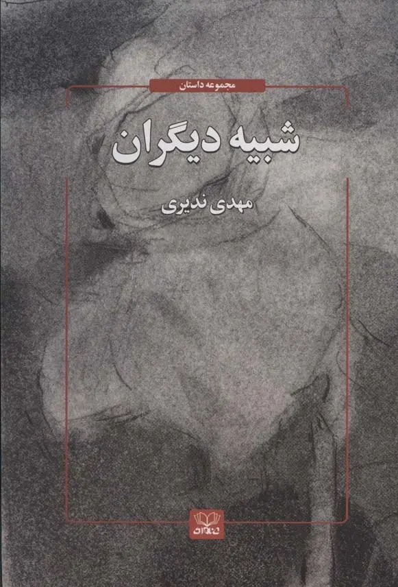 دانلود pdf کتاب شبیه دیگران مهدی ندیری