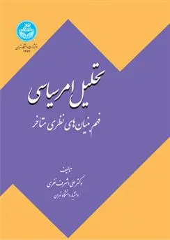 دانلود pdf کتاب تحلیل امر سیاسی علی اشرف نظری