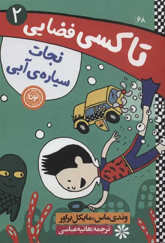 دانلود pdf کتاب نجات سیاره ی آبی وندی مس