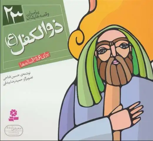 دانلود pdf کتاب پیامبران و قصه هایشان 23 حسین فتاحی