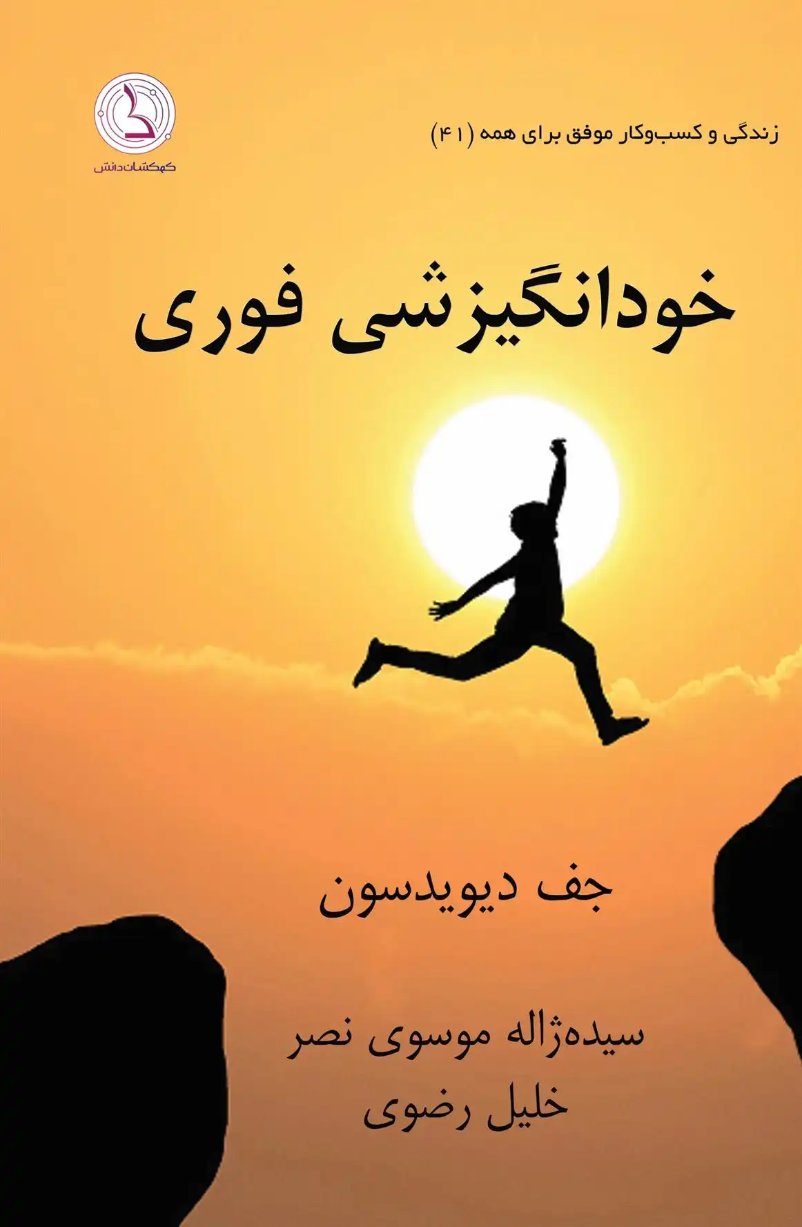 دانلود pdf کتاب ‏‫خودانگیزشی فوری‮ جف دیوید سن