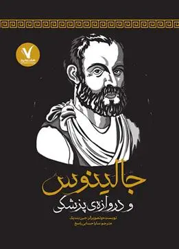 دانلود pdf کتاب جالینوس و دروازه ی پزشکی جین بندیک