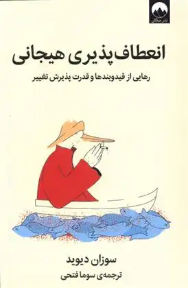 دانلود pdf کتاب انعطاف پذیری هیجانی سوزان دیوید