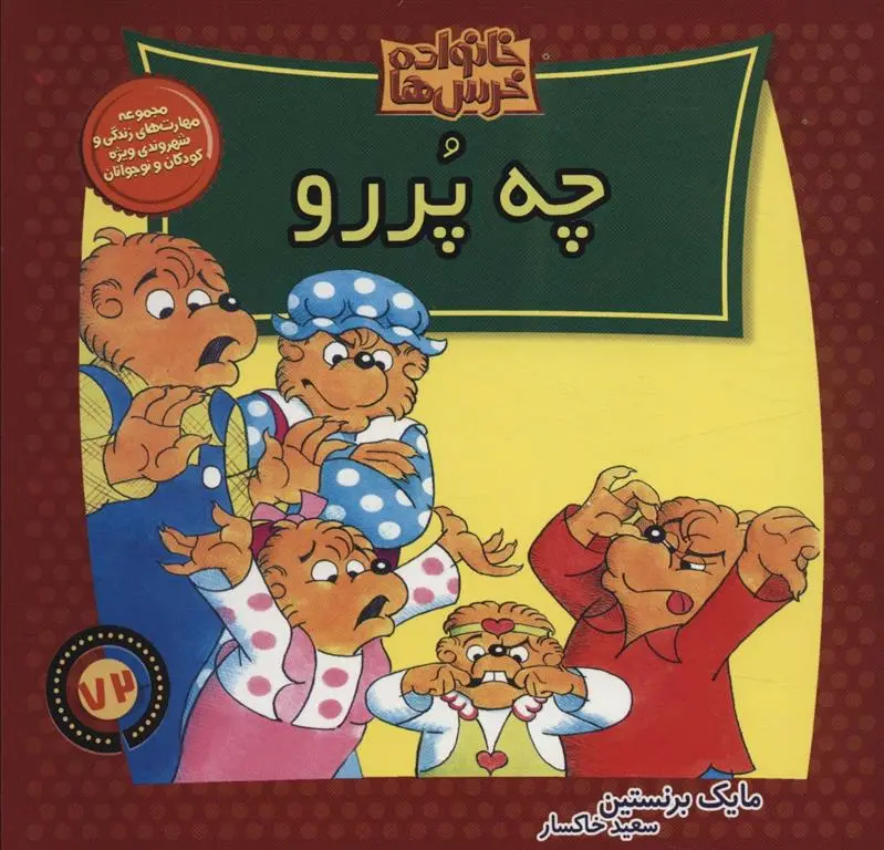 دانلود pdf کتاب چه پررو مایک برنستین