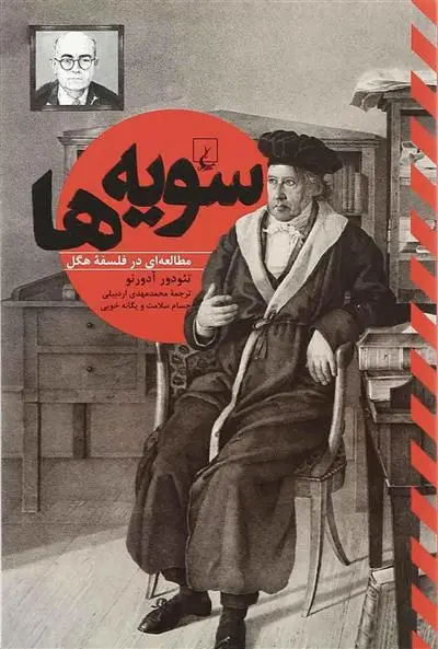 خرید و قیمت کتاب سویه ها اثر تئودور آدورنو