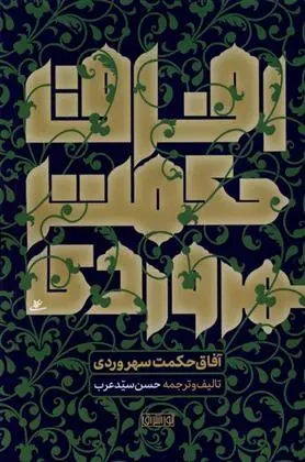 دانلود pdf کتاب آفاق حکمت سهروردی حسن سید عرب