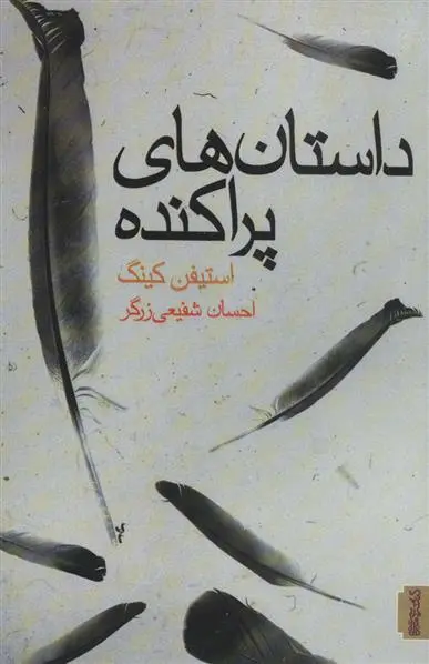 دانلود pdf کتاب داستان های پراکنده استیون کینگ