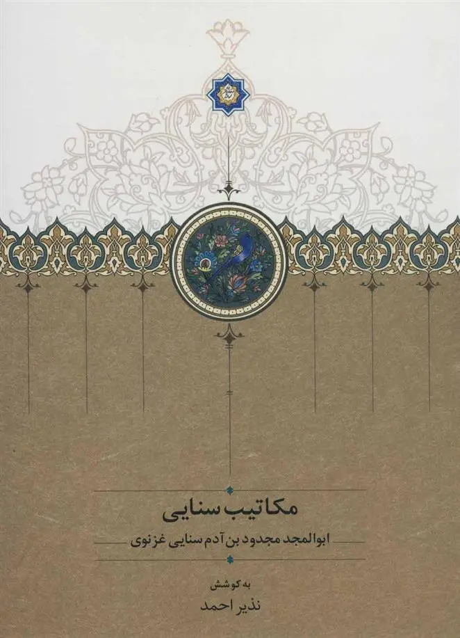 خرید و قیمت کتاب مکاتیب سنایی اثر سنایی غزنوی