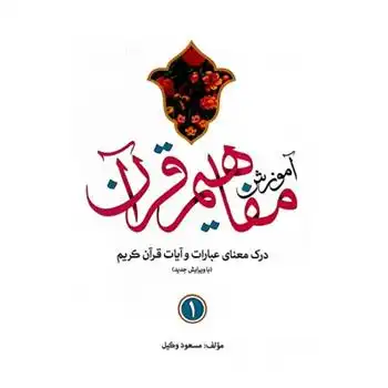 دانلود pdf کتاب آموزش مفاهیم قرآن (9 جلدی) مسعود وکیل
