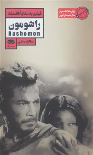 خرید و قیمت کتاب راشومون اثر صالح نجفی