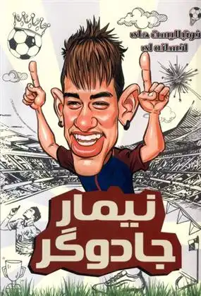 دانلود pdf کتاب نیمار جادوگر دیگو روبرتو
