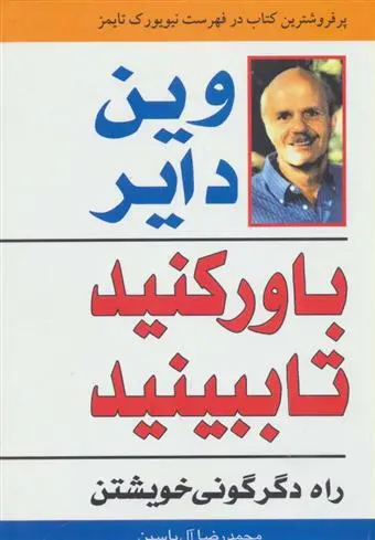خرید و قیمت کتاب باور کنید تا ببینید اثر وین دایر