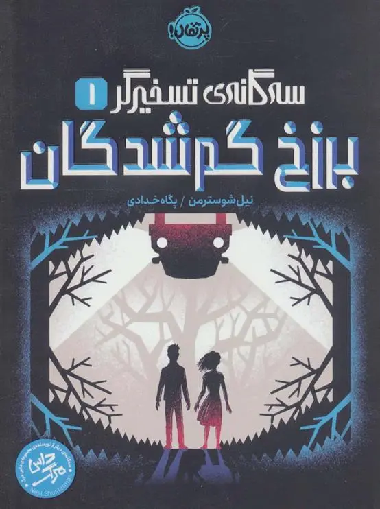 دانلود pdf کتاب برزخ گم شدگان نیل شوسترمن