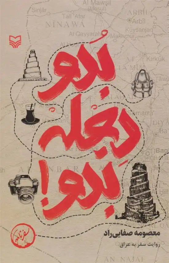 دانلود pdf کتاب بدو دجله بدو معصومه صفایی راد