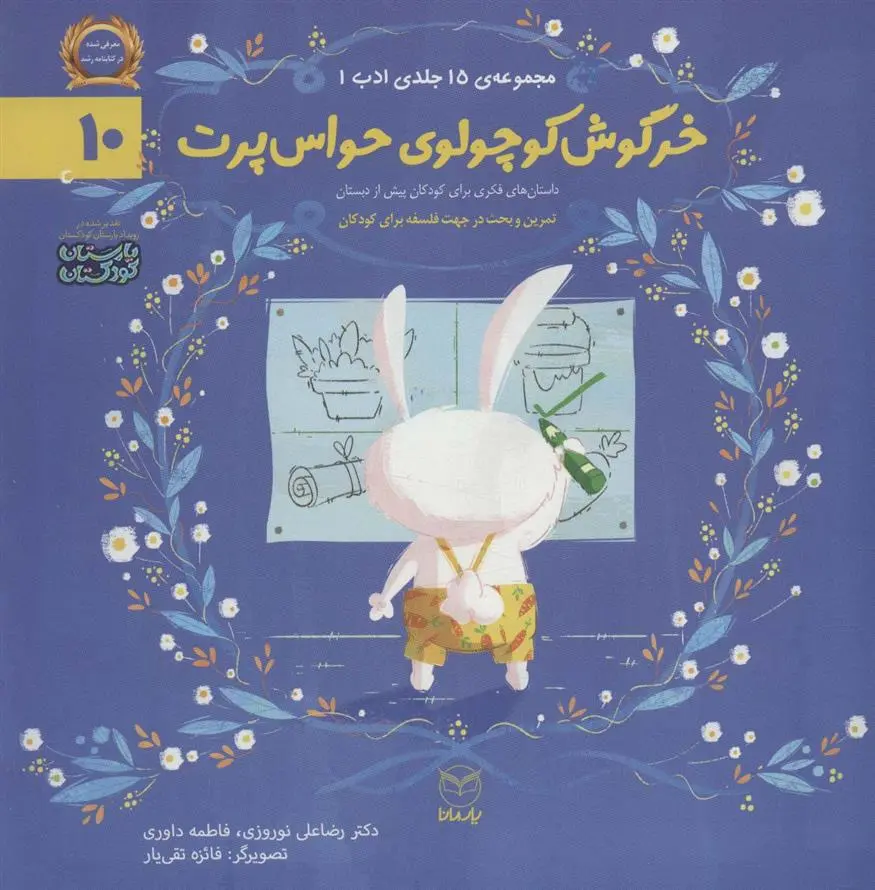 دانلود pdf کتاب خرگوش کوچولوی حواس پرت رضاعلی نوروزی