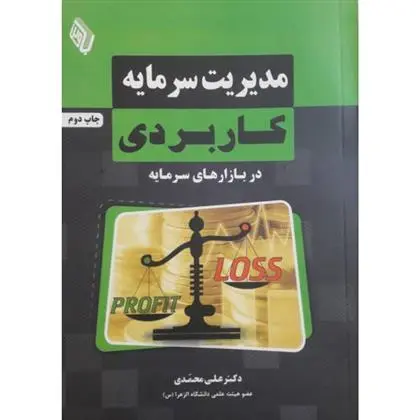 دانلود pdf کتاب مدیریت سرمایه کاربردی علی محمدی