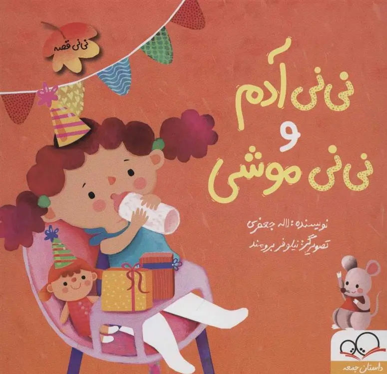 دانلود pdf کتاب نی نی آدم و نی نی موشی لاله جعفری