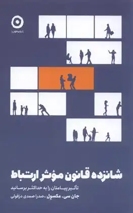 دانلود pdf کتاب شانزده قانون موثر ارتباط جان سی ماکسول