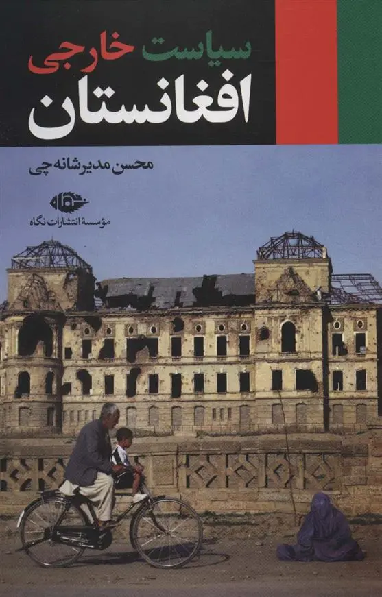 دانلود pdf کتاب سیاست خارجی افغانستان محسن مدیرشانه چی