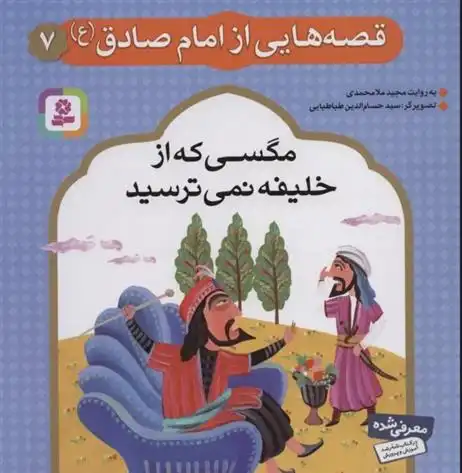 دانلود pdf کتاب قصه هایی از امام صادق (ع) 7 مجید ملامحمدی
